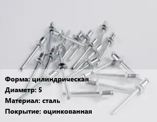 Заклепка цилиндрическая 5 сталь оцинкованная